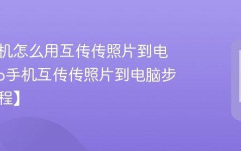 vivo手机怎么用互传传照片到电脑?vivo手机互传传照片到电脑步骤【教程】