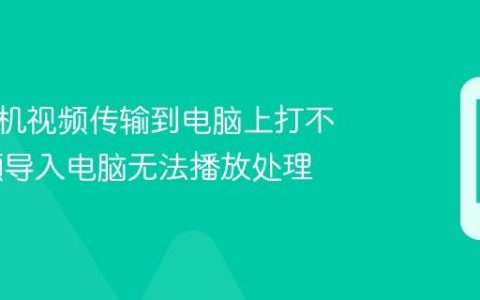 华为手机视频传输到电脑上打不开 视频导入电脑无法播放处理