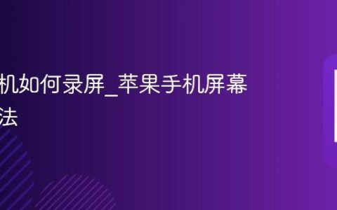 苹果手机如何录屏?苹果手机屏幕录制方法