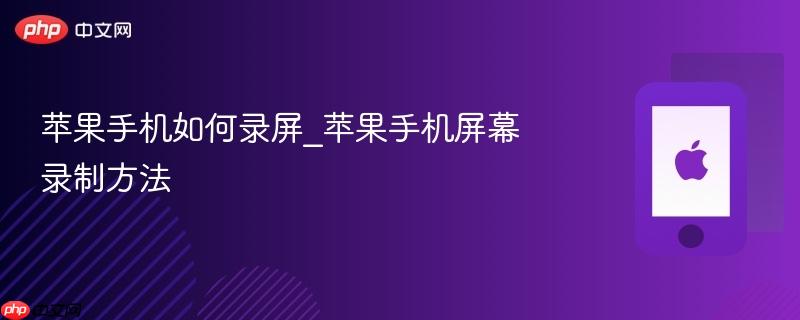 苹果手机如何录屏_苹果手机屏幕录制方法