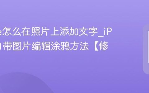 iPhone怎么在照片上添加文字?iPhone自带图片编辑涂鸦方法【修图】