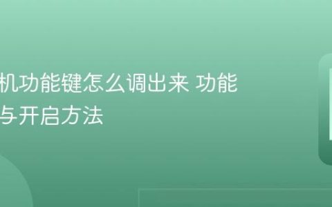 华为手机功能键怎么调出来 功能键显示与开启方法