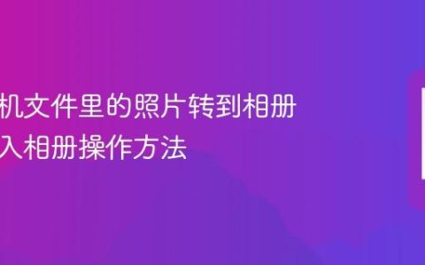 苹果手机文件里的照片转到相册 照片导入相册操作方法