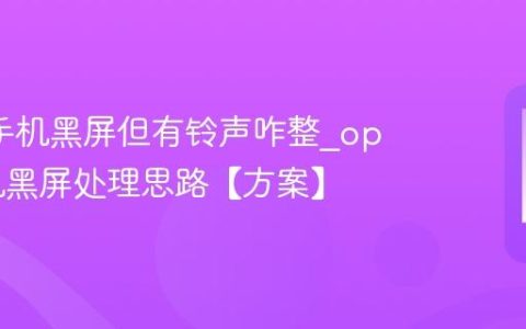oppo手机黑屏但有铃声咋整?oppo手机黑屏处理思路【方案】