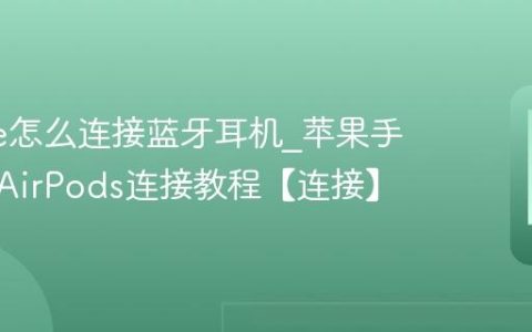 iphone怎么连接蓝牙耳机?苹果手机配对AirPods连接教程【连接】