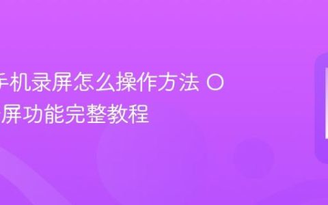 oppo手机录屏怎么操作方法 OPPO录屏功能完整教程