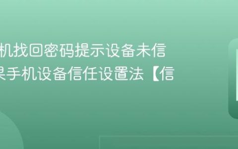 苹果手机找回密码提示设备未信任?苹果手机设备信任设置法【信任】