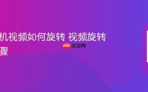 华为手机视频如何旋转 视频旋转操作步骤