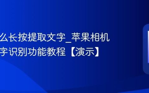 苹果怎么长按提取文字?苹果相机图片文字识别功能教程【演示】
