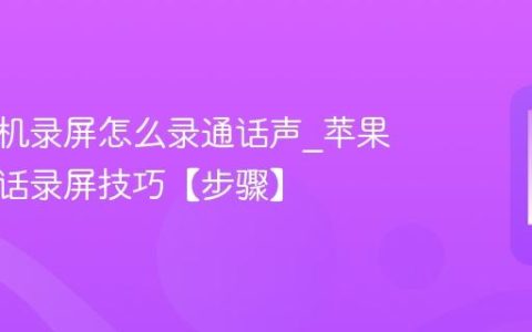 苹果手机录屏怎么录通话声?苹果手机通话录屏技巧【步骤】