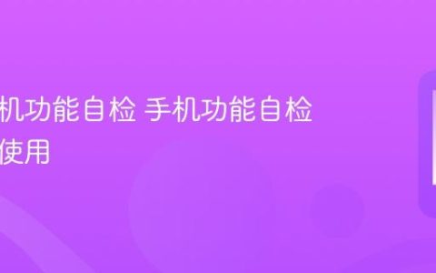 华为手机功能自检 手机功能自检步骤与使用