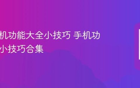 华为手机功能大全小技巧 手机功能隐藏小技巧合集