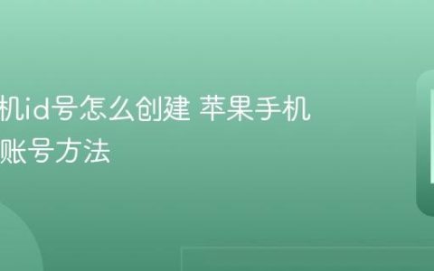 苹果手机id号怎么创建 苹果手机申请ID账号方法