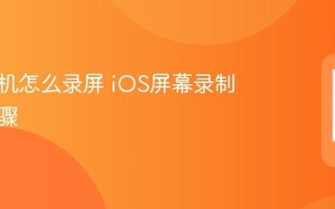 苹果手机怎么录屏 iOS屏幕录制操作步骤