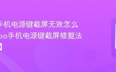 oppo手机电源键截屏无效怎么办?oppo手机电源键截屏修复法【技巧】