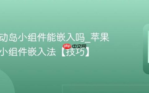 苹果灵动岛小组件能嵌入吗?苹果灵动岛小组件嵌入法【技巧】