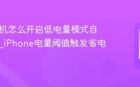 苹果手机怎么开启低电量模式自动启用?iPhone电量阈值触发省电设置