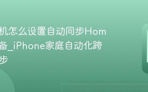 苹果手机怎么设置自动同步HomeKit设备?iPhone家庭自动化跨设备同步