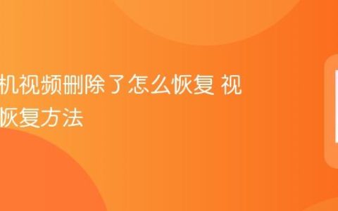 华为手机视频删除了怎么恢复 视频误删恢复方法