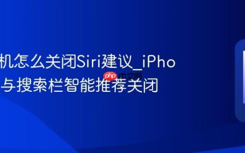 苹果手机怎么关闭Siri建议?iPhone主屏与搜索栏智能推荐关闭
