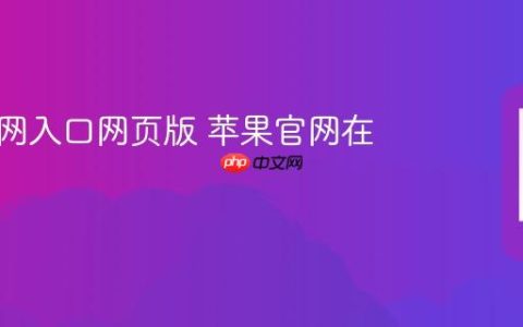 苹果官网入口网页版 苹果官网在线访问