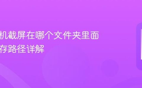 小米手机截屏在哪个文件夹里面 截图保存路径详解