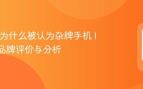 IQOO为什么被认为杂牌手机 IQOO品牌评价与分析