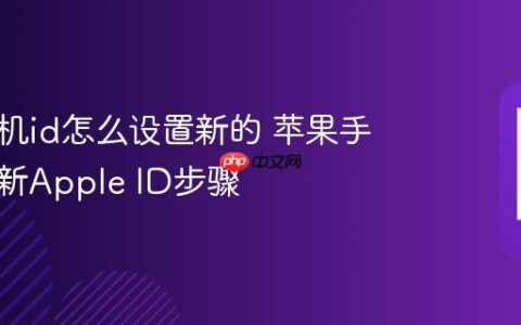 苹果手机id怎么设置新的 苹果手机创建新Apple ID步骤