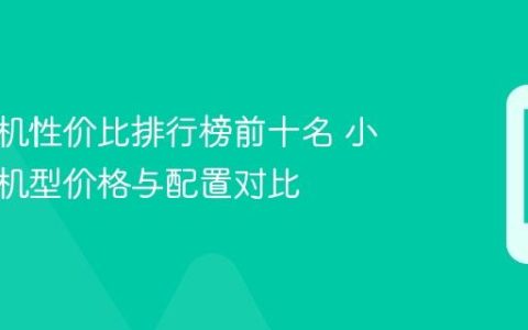 小米手机性价比排行榜前十名 小米热门机型价格与配置对比