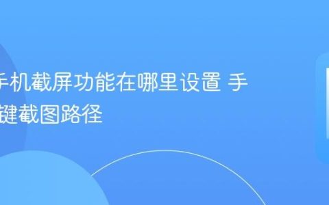 oppo手机截屏功能在哪里设置 手势与按键截图路径