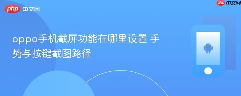 oppo手机截屏功能在哪里设置 手势与按键截图路径