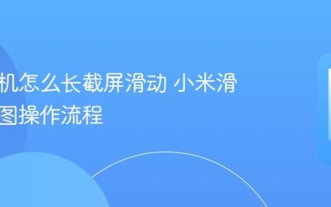 小米手机怎么长截屏滑动 小米滑动截长图操作流程