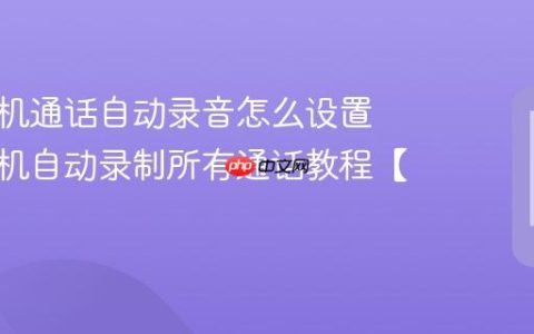 红米手机通话自动录音怎么设置​ 红米手机自动录制所有通话教程【步骤】