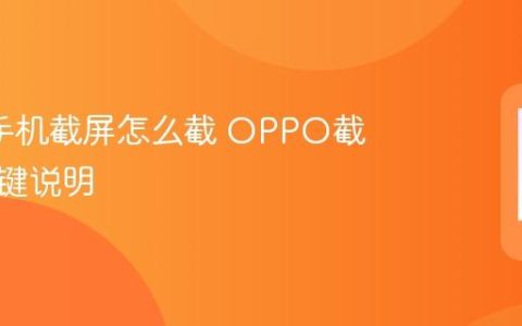 oppo手机截屏怎么截 OPPO截图组合键说明