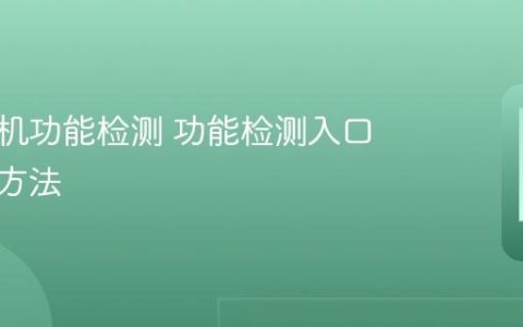 华为手机功能检测 功能检测入口与使用方法