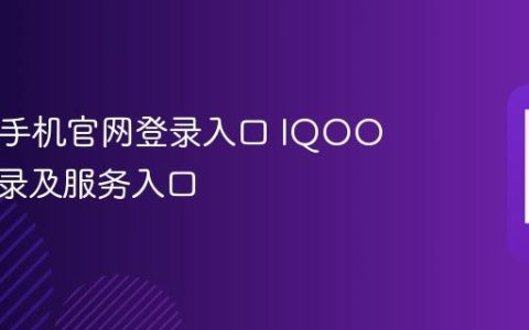 IQOO手机官网登录入口 IQOO官网登录及服务入口