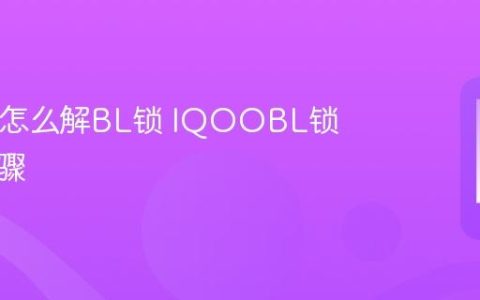 IQOO怎么解BL锁 IQOOBL锁解除步骤