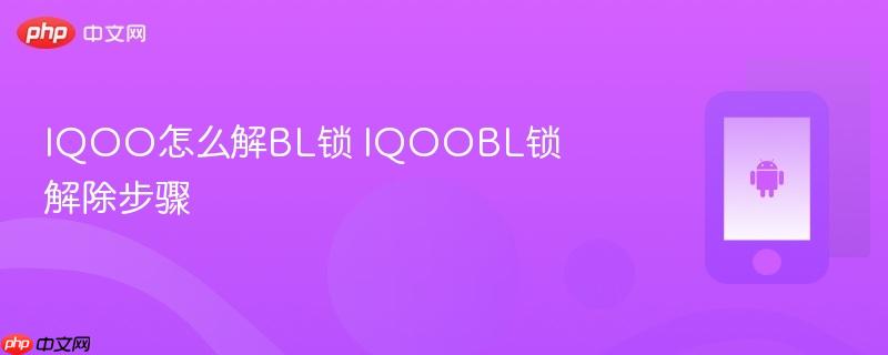 iqoo怎么解bl锁 iqoobl锁解除步骤