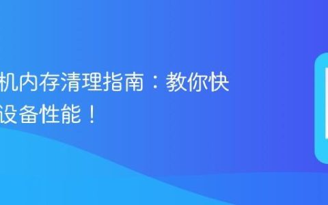 红米手机内存清理指南：教你快速优化设备性能！