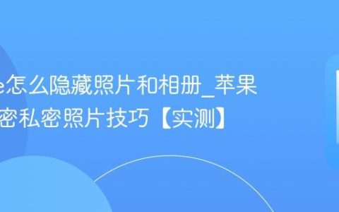 iphone怎么隐藏照片和相册?苹果手机加密私密照片技巧【实测】
