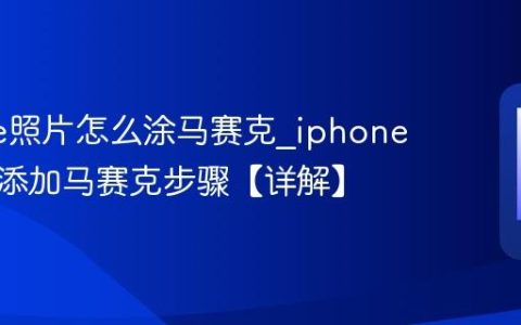 iphone照片怎么涂马赛克?iphone给照片添加马赛克步骤【详解】