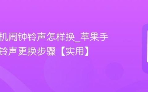 苹果手机闹钟铃声怎样换?苹果手机闹钟铃声更换步骤【实用】