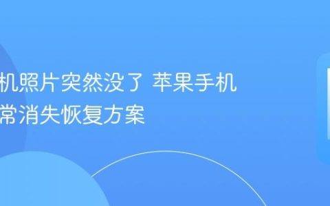 苹果手机照片突然没了 苹果手机照片异常消失恢复方案