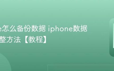 iphone怎么备份数据 iphone数据备份完整方法【教程】