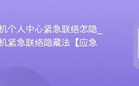 苹果手机个人中心紧急联络怎隐?苹果手机紧急联络隐藏法【应急】