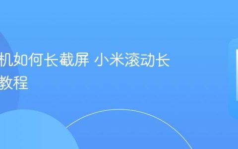 小米手机如何长截屏 小米滚动长图详细教程
