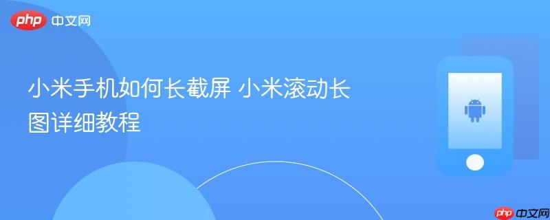 小米手机如何长截屏 小米滚动长图详细教程