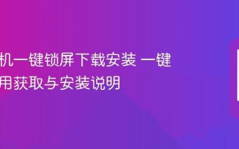 华为手机一键锁屏下载安装 一键锁屏应用获取与安装说明