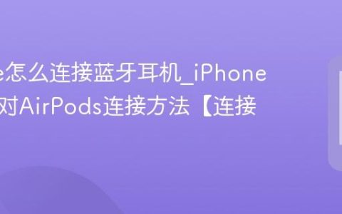 iPhone怎么连接蓝牙耳机?iPhone手机配对AirPods连接方法【连接】