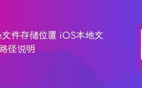 iPhone文件存储位置 iOS本地文件存放路径说明